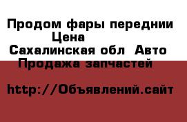 Продом фары переднии › Цена ­ 12 000 - Сахалинская обл. Авто » Продажа запчастей   